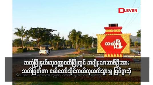 Embedded thumbnail for သထုံမြို့နယ်၊သုဝဏ္ဏဝတီမြို့တွင် အမျိုးသားတစ်ဦးအား သတ်ဖြတ်ကာ မော်တော်ဆိုင်ကယ်လုယက်သွားမှု ဖြစ်ပွားခဲ့