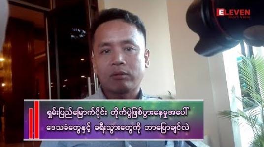 Embedded thumbnail for &amp;quot;တိုက်ပွဲဖြစ်လာရင် ကျွန်တော်တို့ ထုတ်ပြန်ချက်တွေအတိုင်း ဆောင်ရွက်ပေးရင် အန္တရာယ်ကင်းမယ်&amp;quot;