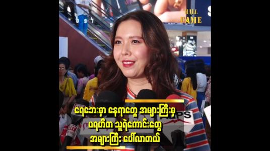 Embedded thumbnail for ပရဟိတ တစ်ကယ် လုပ်နေတဲ့သူတွေကို လေးစားပါတယ် &amp;#039;&amp;#039;