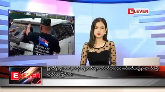 Embedded thumbnail for မေ ၂၂ ရက် နေ့လယ်ခင်းသတင်း အစီအစဉ်