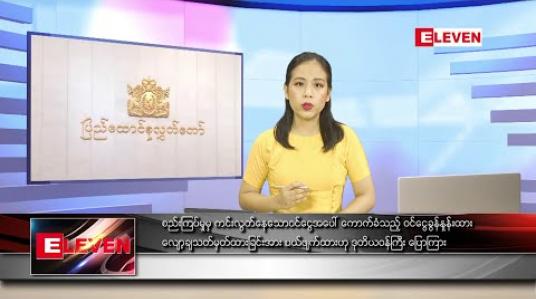 Embedded thumbnail for ဇူလိုင်လ ၁၄ ရက် ညပိုင်းသတင်းအစီအစဉ်