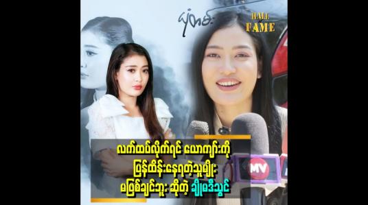 Embedded thumbnail for ဘဲရှိတယ် .စော်ရှိတယ် ဆိုတဲ့ သူမျိုးတွေလည်း ရပါတယ်ကွာဆိုပြီး ဖောက်ပြန်နေတဲ့