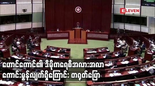Embedded thumbnail for ဟောင်ကောင်၏ ဒီမိုကရေစီ အလားအလာ ကောင်းမွန်လျက်ရှိကြောင်း တရုတ် ပြော