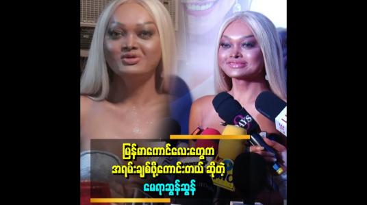 Embedded thumbnail for &amp;quot;နောက်တစ်ခေါက် မြန်မာနိုင်ငံမှာ ထပ်ပြီးအလုပ်လုပ်ရမယ်လို့ မျော်လင့်ပါတယ်&amp;quot; . . .  ဆိုတဲ့ မေရာဆွန်ဆွန်