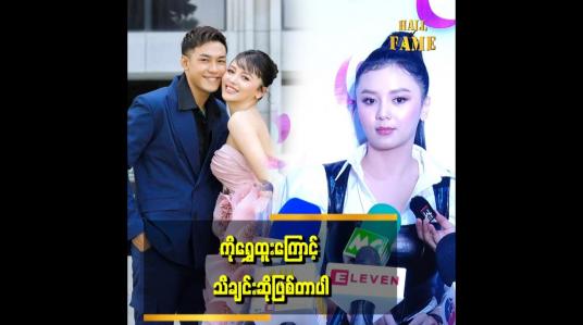 Embedded thumbnail for သရုပ်ဆောင် အလုပ်ကအဓိကပါ  သီချင်းက ဝါသနာအရ လုပ်ဖြစ်တာပါ