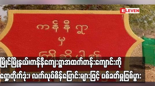 Embedded thumbnail for မြိုင်မြို့နယ်၊ကန်နီကျေးရွာအထက်တန်းကျောင်းကို ရှော့တိုက်ဒုံး၊ လက်လုပ်စိန်ပြောင်းများဖြင့် ပစ်ခတ်မှုဖြစ်ပွား