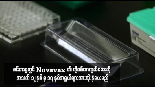 Embedded thumbnail for စင်ကာပူတွင် Novavax ၏ ကိုဗစ်ကာကွယ်ဆေးကို အသက် ၁၂နှစ် မှ ၁၇ နှစ်အရွယ်များအားထိုးနှံပေးမည်