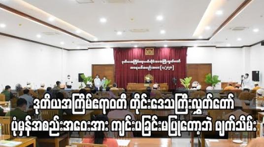 Embedded thumbnail for ဧရာဝတီ တိုင်းဒေသကြီးလွှတ်တော်ပုံမှန်အစည်းအဝေးအား ကျင်းပခြင်းမပြု