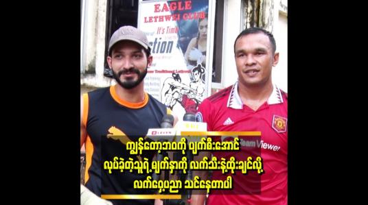 Embedded thumbnail for ကျွန်တော် မကျေနပ်တဲ့သူရဲ့ မျက်နှာကို စိတ်ကူးထဲထည့်ပြီး လက်သီးနဲ့ ထိုးချင်လို့ဆိုတဲ့ သန့်စင်အောင်