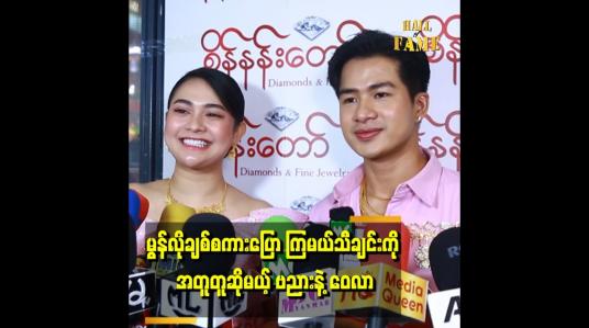 Embedded thumbnail for မွန်တစ်ဝက် မြန်မာတဝက်ဆိုပြီး ရိုးရာပုံစံ ရိုက်ပြီး အတူတူဆို သရုပ်ဆောင်ပါမယ်&amp;#039;&amp;#039; . . . ..ဆိုတဲ့