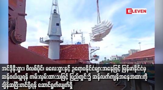 Embedded thumbnail for အင်ဒိုနီးရှား၊ ဖိလစ်ပိုင်၊ မလေးရှားနှင့် ဥရောပနိုင်ငံများအနေဖြင့် မြန်မာနိုင်ငံမှ ဆန်ဝယ်ယူရန် ကမ်းလှမ်းထားသဖြင့် ပြည်တွင်း၌ ဆန်လက်ကျန်အနေအထားကို ချိန်ဆပြီးတင်ပို့ရန် ဆောင်ရွက်လျက်ရှိ