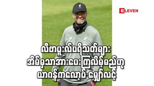Embedded thumbnail for လီဗာပူးလ်ပရိသတ်များ အိမ်မှသာအားပေးကြလိမ့်မည်ဟု ယာဂန်ကလော့ပ် မျှော်လင့် 