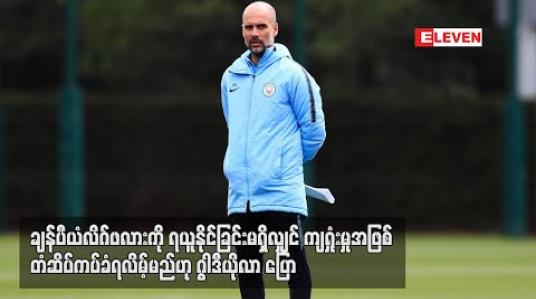 Embedded thumbnail for ချန်ပီယံလိဂ်ဖလားကိုရယူနိုင်ခြင်းမရှိလျှင် ကျရှုံးမှုအဖြစ်တံဆိပ်ကပ်ခံရလိမ့်မည်ဟု ဂွါဒီယိုလာပြော