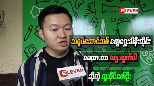 Embedded thumbnail for လက်တွဲခေါ်ခဲ့တဲ့ သရုပ်ဆောင်သစ်တွေပေါက်မြောက်လာမှုအပေါ် ဒါရိုက်တာထူးပိုင်ဇော်ဦးရဲ့အမြင်နဲ့ ခံစားချက်