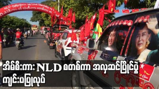 Embedded thumbnail for မန္တလေးမြို့တွင် NLD ဝန်းရံထောက်ခံသည့် အိမ်စီးကားနှင့်သုံးဘီး စတစ်ကာအလှဆင်ပြိုင်ပွဲ ကျင်းပပြုလုပ် 