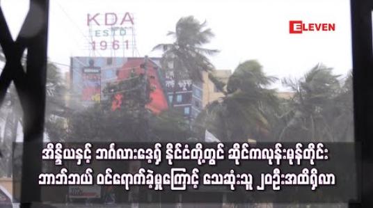 Embedded thumbnail for အိန္ဒိယနှင့် ဘင်္ဂလားဒေ့ရှ် နိုင်ငံတို့တွင် ဆိုင်ကလုန်းမုန်တိုင်း ဘာဘ်ဘယ် ဝင်ရောက်ခဲ့မှုကြောင့် သေဆုံးသူ ၂၀ ဦးအထိ ရှိလာ