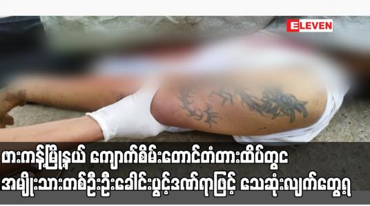 Embedded thumbnail for ဖားကန့်မြို့နယ် ကျောက်စိမ်းတောင်တံတားထိပ်တွင် အမျိုးသားတစ်ဦး ဦးခေါင်းပွင့်ဒဏ်ရာဖြင့် သေဆုံးလျက်တွေ့ရပြီး ဖားကန့်ဒေသ၌ အသတ်ခံရမှုများ ဆက်တိုက်ဖြစ်ပေါ်နေ (ရုပ်သံ)