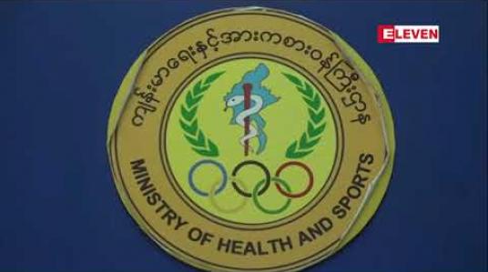 Embedded thumbnail for ခြောက်လကျော်ကာလ အတွင်း H1 N1 ရောဂါပိုးတွေ့ရှိသူ ၁၆ဦးရှိပြီး သေဆုံးသူလူနာ ၆ဦးရှိကြောင်း ကျန်းမာရေးနှင့် အားကစားဝန်ကြီးဌာနက သတင်းထုတ်ပြန် 