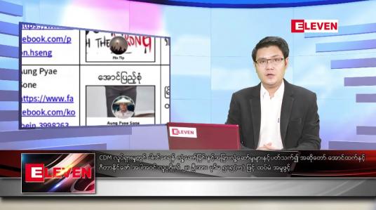 Embedded thumbnail for ဧပြီ ၁၃ ရက် နံနက်ခင်း သတင်းအစီအစဉ်