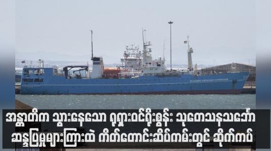 Embedded thumbnail for အန္တာတိက သွားနေသော ရုရှားဝင်ရိုးစွန်း သုတေသနသင်္ဘော ဆန္ဒပြမှုများကြားထဲကိတ်တောင်းဆိပ်ကမ်းတွင် ဆိုက်ကပ်