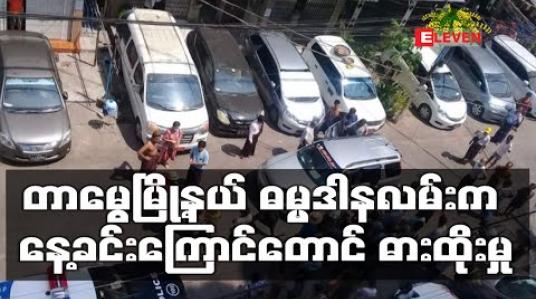 Embedded thumbnail for တာမွေမြို့နယ် ဓမ္မဒါနလမ်းတွင် နေ့လယ်ခင်းချိန် ဓားထိုးမှုဖြစ် (ရုပ်သံ) 