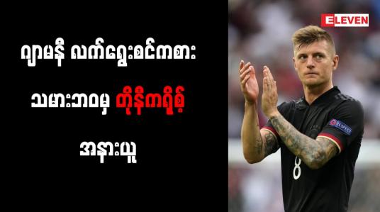 Embedded thumbnail for ဂျာမနီ လက်ရွေးစင် ကစားသမား ဘဝမှ တိုနီကရို့စ် အနားယူ