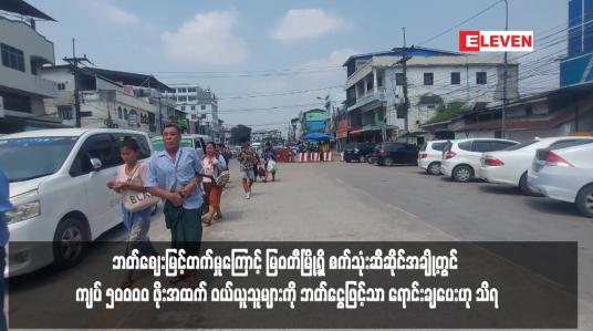 Embedded thumbnail for ဘတ်ဈေးမြင့်တက်မှုကြောင့် မြဝတီမြို့ရှိ စက်သုံးဆီဆိုင်အချို့တွင် ကျပ် ၅၀၀၀၀ ဖိုးအထက် ဝယ်ယူသူများကို ဘတ်ငွေဖြင့်သာ ရောင်းချပေးဟု သိရ