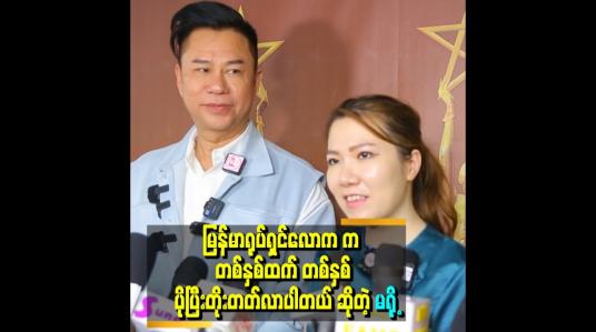 Embedded thumbnail for &amp;#039;အကယ်ဒမီ ပွဲတတ်ဝတ်စုံတွေကို ချုပ်တဲ့အခါ ကျက်သရေ ရှိရမယ်၊ မြန်မာမှုကိုလည်း ကိုယ်စားပြုရပါမယ်၊ မြန်မာပွဲဖြစ်လို့ပါ&amp;#039;&amp;#039;. . . .ဆိုတဲ့ ဒီဇိုင်နာမျိုးမင်းစိုး 