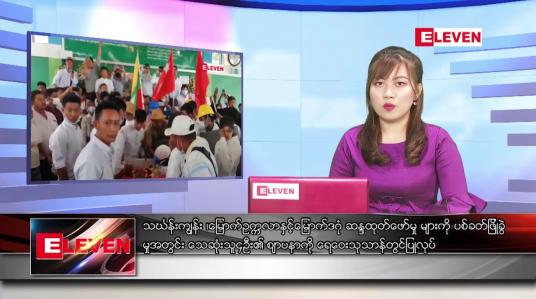 Embedded thumbnail for မတ်လ ၁၆ ရက်နေ့ ညပိုင်း သတင်းအစီအစဉ် 