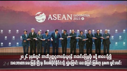 Embedded thumbnail for ၂၀၂၆ ခုနှစ်တွင် အာဆီဥက္ကဋ္ဌတာဝန်ယူရန် အဆင်ပြေမှုရှိ၊ မရှိ စာပေးပို့၍ သဘောထားမေးမြန်းပြီးမှ ဖိလစ်ပိုင်နိုင်ငံသို့ လွှဲပြောင်း ပေးခဲ့ခြင်းဖြစ်ဟု နစက ရှင်းလင်း
