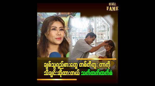 Embedded thumbnail for ကိုထက်အောင်ရှိုင်း က Idol ဆိုတော့ တစ်တီတူး သီချင်းကို သူနဲ့ အတူ သရုပ်ဆောင် ခဲ့ပါတယ်&amp;#039;