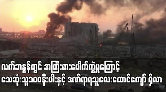 Embedded thumbnail for လက်ဘနွန်နိုင်ငံဘေရွတ်မြို့တွင် ဖြစ်ပွားခဲ့သည့် အကြီးစားပေါက်ကွဲမှုကြောင့် သေဆုံးသူ ၁၀၀နီးပါးနှင့် ဒဏ်ရာရသူလေးထောင်ကျော် ရှိလာ (ရုပ်သံ)