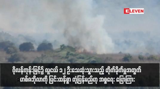 Embedded thumbnail for ဂိုလန်ကုန်းမြင့်၌ လူငယ် ၁၂ ဦးသေဆုံးသွားသည့် တိုက်ခိုက်မှုအတွက် ဟစ်ဇဘိုလာကို ပြင်းထန်စွာ တုံ့ပြန်မည်ဟု အစ္စရေး ပြောကြား  (ရုပ်သံ)