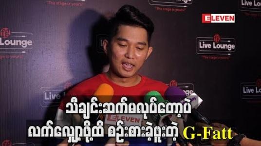 Embedded thumbnail for သီချင်းဆက်မလုပ်တော့ပဲ လက်လျှော့ဖို့ထိတောင်စဉ်းစားခဲ့ဖူးတဲ့ အတွေ့အကြုံတွေကိုပြောလာတဲ့ G Fatt