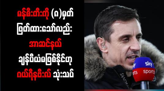 Embedded thumbnail for မန်စီးတီးကို (၈)မှတ်ဖြတ်ထားသော်လည်း အာဆင်နယ် ချန်ပီယံမဖြစ်နိုင်ဟု ဂယ်ရီနဗီးလ် သုံးသပ်