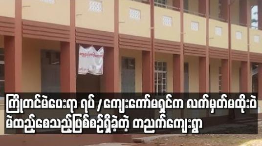 Embedded thumbnail for မြိတ်မြို့နယ် တညက်ကျေးရွာတွင် ကြိုတင်မဲပေးရာ ရပ်/ကျေးကော်မရှင်က လက်မှတ်မထိုးပဲ မဲထည့်ခိုင်းသည့်ဖြစ်စဉ်များဖြစ်ခဲ့ဟု ရွေးကောက်ပွဲစောင့်ကြည့်သူများပြော 