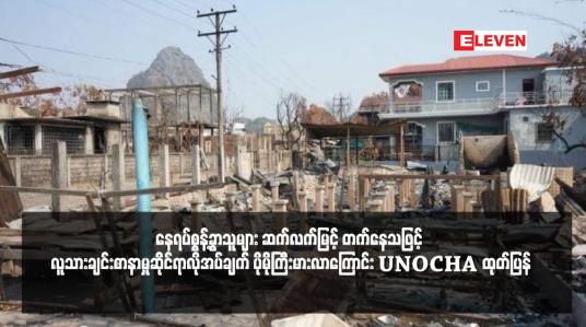 Embedded thumbnail for ရခိုင်၊ကချင်နှင့် ရှမ်းပြည်နယ် အပါအဝင်နိုင်ငံတစ်ဝန်း လက်နက်ကိုင်ပဋိပက္ခများပြင်းထန်နေပြီး နေရပ်စွန့်ခွာသူများ ဆက်လက်မြင့် တက်နေသဖြင့် လူသားချင်းစာနာမှုဆိုင်ရာလိုအပ်ချက် ပိုမိုကြီးမားလာကြောင်း UNOCHA ထုတ်ပြန်