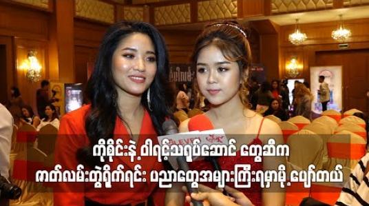 Embedded thumbnail for SAI Cosmetic ကြော်ငြာကနေစဆုံပြီး ဆရာတစ်ယောက်လိုဖြစ်နေတဲ့ကိုစိုင်းနဲ့ ဝါရင့်သရုပ်ဆောင် တွေဆီကဇာတ်လမ်းတွဲရိုက်ရင်း ပညာတွေအများကြီးရမှာမို့ ပျော်တယ် (ရုပ်သံ) 