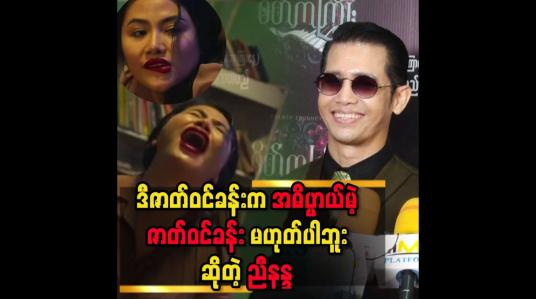Embedded thumbnail for &amp;#039;&amp;#039; ညီနန္ဒဆီက ထောပတ်ထမင်းဝယ်စားပြီးအကြွေးမပေးလို့ ခါးပတ်နဲ့ရိုက်ခံရတဲ့မေပန်းချီဆိုပြီး trollနေကြတယ်..