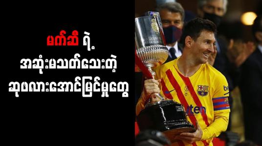 Embedded thumbnail for ဘာစီလိုနာအသင်းခေါင်းဆောင်အဖြစ် စပိန်ဘုရင့်ဖလားရယူနိုင်သည့်အတွက် မက်ဆီ ဂုဏ်ယူ