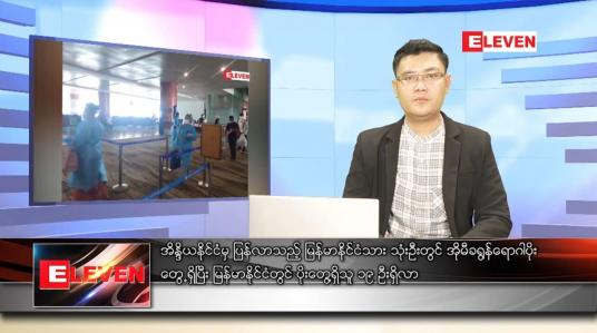 Embedded thumbnail for ဇန်နဝါရီ ၁၂ ရက် နံနက်ခင်းသတင်းအစီအစဉ်