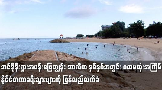 Embedded thumbnail for ဘာလီက နှစ်နှစ်အတွင်း ပထမဆုံးအကြိမ် နိုင်ငံတကာခရီးသွားများကို ပြန်လည်လက်ခံ