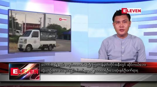 Embedded thumbnail for မေ ၁ ရက် နံနက်ပိုင်းသတင်းအစီအစဉ် ( နံနက် ၇ နာရီခွဲတိုက်ရိုက်ထုတ်လွှင့်မှု )