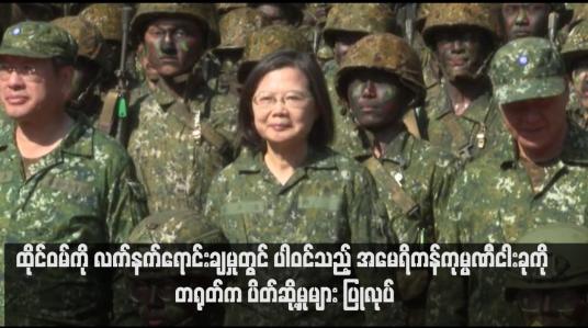 Embedded thumbnail for ထိုင်ဝမ်ကို လက်နက်ရောင်းချမှုတွင် ပါဝင်သည့် အမေရိကန်ကုမ္ပဏီငါးခုကို တရုတ်က ပိတ်ဆို့မှုများ ပြုလုပ်(ရုပ်သံ)