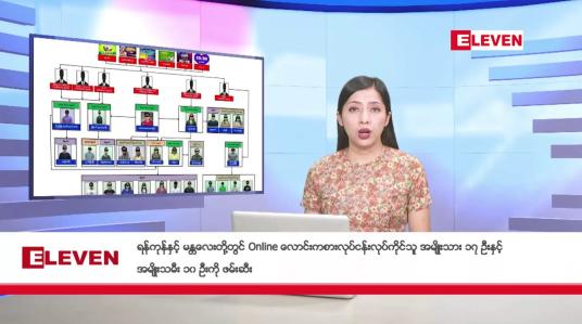 Embedded thumbnail for အောက်တိုဘာ ၂၅ ရက်နေ့ နံနက်ပိုင်းသတင်းအစီအစဉ်