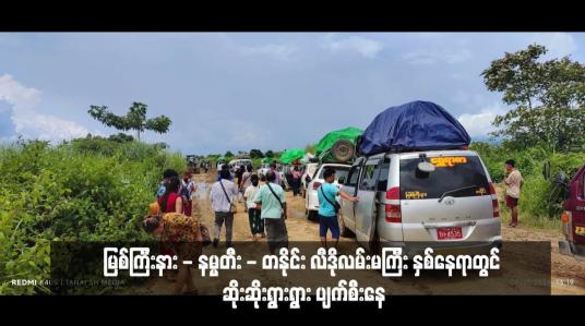 Embedded thumbnail for မြစ်ကြီးနား - နမ္မတီး - တနိုင်း လီဒိုလမ်းမကြီး နှစ်နေရာတွင် ဆိုးဆိုးရွားရွား ပျက်စီးနေ