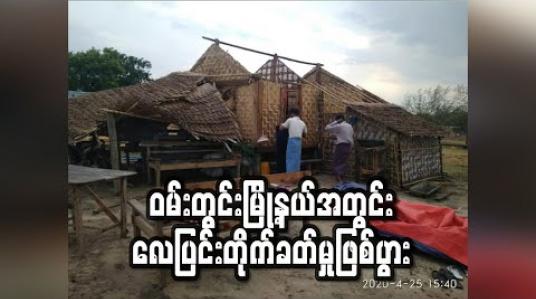 Embedded thumbnail for ဝမ်းတွင်းမြို့နယ်အတွင်းလေပြင်းတိုက်ခတ်မှုကြောင့် ဘုန်းတော်ကြီးကျောင်း၊စာသင်ကျောင်းနှင့် လူနေအိမ်များ ထိခိုက်ပျက်စီး (ရုပ်သံ) 