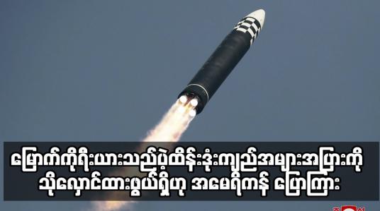Embedded thumbnail for မြောက်ကိုရီးယားသည် တိုက်ချင်းပစ် ပဲ့ထိန်းဒုံးကျည်အများအပြားကို သိုလှောင်ထား
