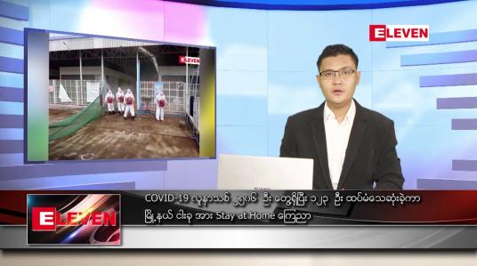 Embedded thumbnail for သြဂုတ် ၂၅ ရက် နံနက်ခင်း သတင်းအစီအစဉ်