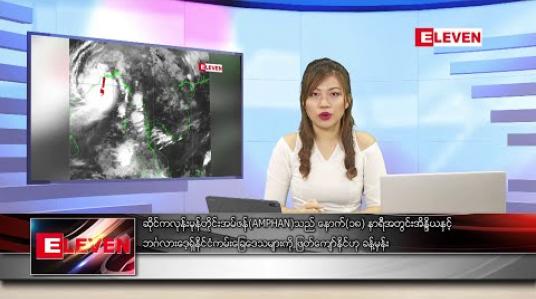 Embedded thumbnail for မေလ ၂၀ ရက် နေ့လယ်ပိုင်း သတင်းအစီအစဉ်